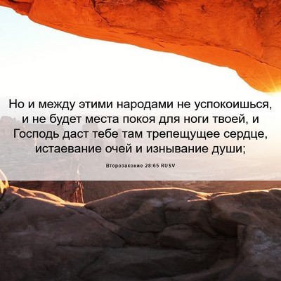 Picture 06 - Второзаконие 28:65 RUSV - Но и между этими народами - Bible Verse Picture