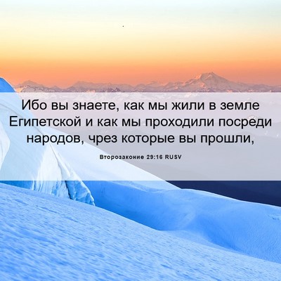 Picture 06 - Второзаконие 29:16 RUSV - Ибо вы знаете, как мы жили в - Bible Verse Picture