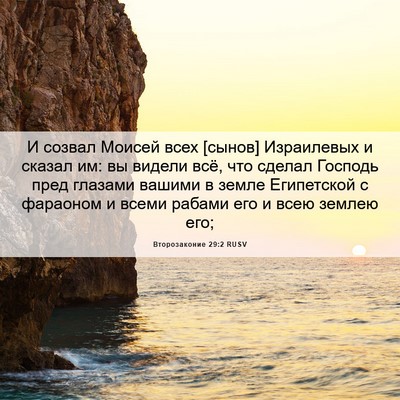 Picture 06 - Второзаконие 29:2 RUSV - И созвал Моисей всех - Bible Verse Picture