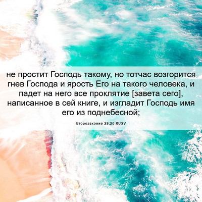 Picture 06 - Второзаконие 29:20 RUSV - не простит Господь такому, - Bible Verse Picture