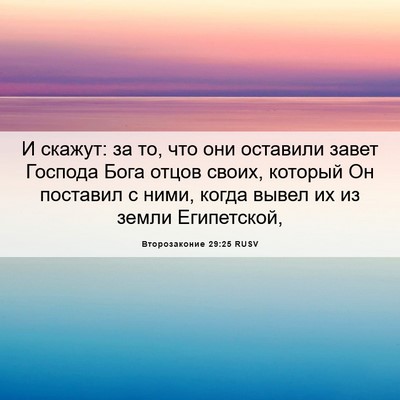 Picture 06 - Второзаконие 29:25 RUSV - И скажут: за то, что они - Bible Verse Picture