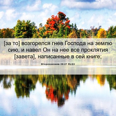Picture 06 - Второзаконие 29:27 RUSV - [за то] возгорелся гнев - Bible Verse Picture
