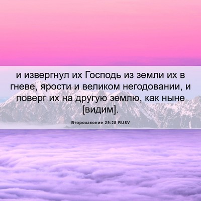 Picture 06 - Второзаконие 29:28 RUSV - и извергнул их Господь из - Bible Verse Picture