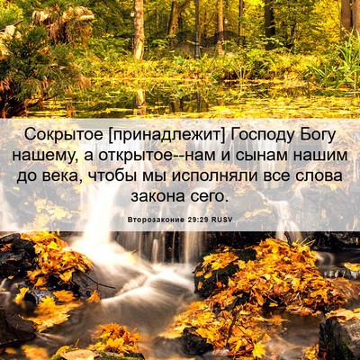 Picture 06 - Второзаконие 29:29 RUSV - Сокрытое [принадлежит] - Bible Verse Picture