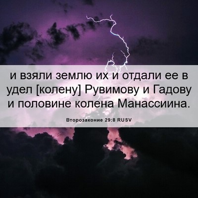 Picture 06 - Второзаконие 29:8 RUSV - и взяли землю их и отдали - Bible Verse Picture