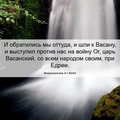 Picture 06 - Второзаконие 3:1 RUSV - И обратились мы оттуда, и - Bible Verse Picture
