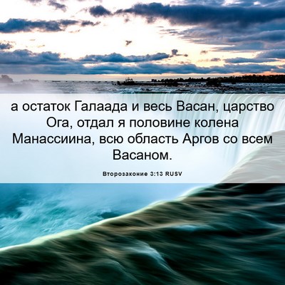 Picture 06 - Второзаконие 3:13 RUSV - а остаток Галаада и весь - Bible Verse Picture
