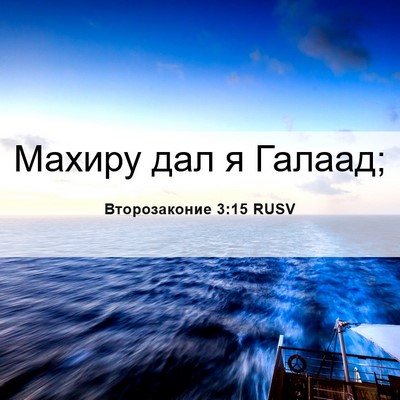 Picture 06 - Второзаконие 3:15 RUSV - Махиру дал я - Bible Verse Picture