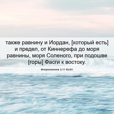 Picture 06 - Второзаконие 3:17 RUSV - также равнину и Иордан, - Bible Verse Picture
