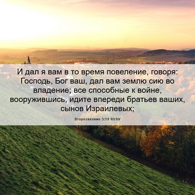 Picture 06 - Второзаконие 3:18 RUSV - И дал я вам в то время - Bible Verse Picture