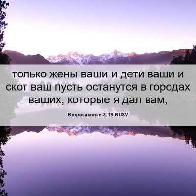 Picture 06 - Второзаконие 3:19 RUSV - только жены ваши и дети - Bible Verse Picture