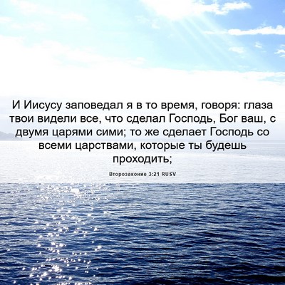 Picture 06 - Второзаконие 3:21 RUSV - И Иисусу заповедал я в то - Bible Verse Picture