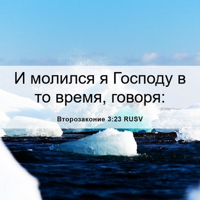 Picture 06 - Второзаконие 3:23 RUSV - И молился я Господу в то - Bible Verse Picture