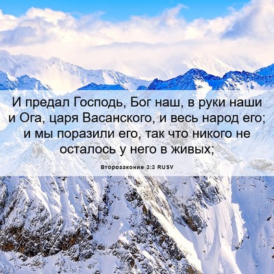 Picture 06 - Второзаконие 3:3 RUSV - И предал Господь, Бог наш, в - Bible Verse Picture