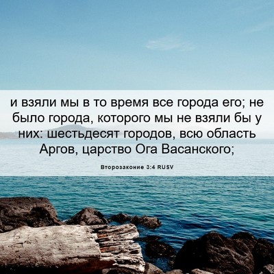 Picture 06 - Второзаконие 3:4 RUSV - и взяли мы в то время все - Bible Verse Picture