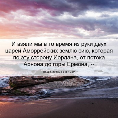 Picture 06 - Второзаконие 3:8 RUSV - И взяли мы в то время из - Bible Verse Picture
