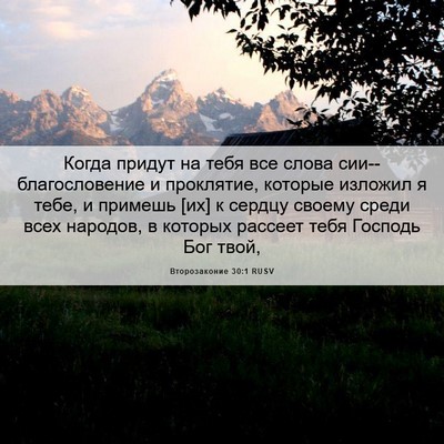 Picture 06 - Второзаконие 30:1 RUSV - Когда придут на тебя все - Bible Verse Picture
