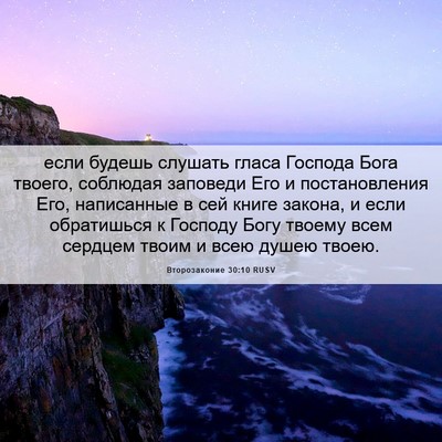 Picture 06 - Второзаконие 30:10 RUSV - если будешь слушать гласа - Bible Verse Picture