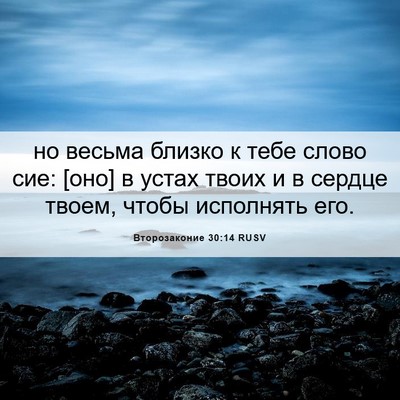 Picture 06 - Второзаконие 30:14 RUSV - но весьма близко к тебе - Bible Verse Picture