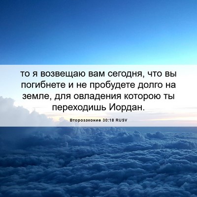Picture 06 - Второзаконие 30:18 RUSV - то я возвещаю вам сегодня, - Bible Verse Picture