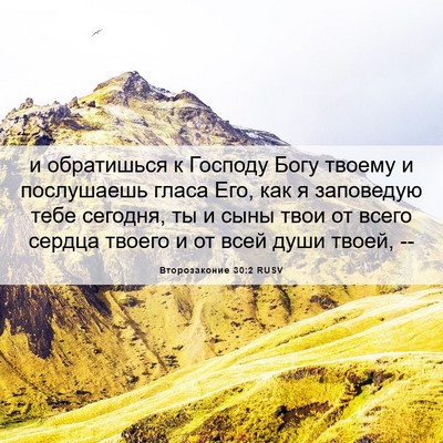 Picture 06 - Второзаконие 30:2 RUSV - и обратишься к Господу - Bible Verse Picture