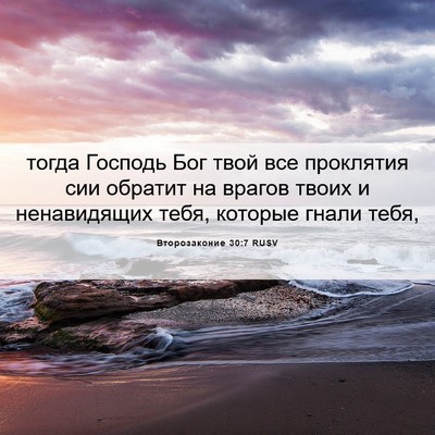 Picture 06 - Второзаконие 30:7 RUSV - тогда Господь Бог твой все - Bible Verse Picture