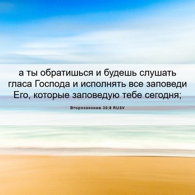 Picture 06 - Второзаконие 30:8 RUSV - а ты обратишься и будешь - Bible Verse Picture