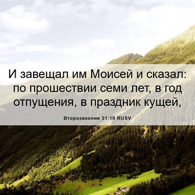 Picture 06 - Второзаконие 31:10 RUSV - И завещал им Моисей и - Bible Verse Picture