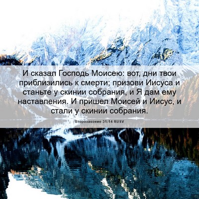 Picture 06 - Второзаконие 31:14 RUSV - И сказал Господь Моисею: - Bible Verse Picture