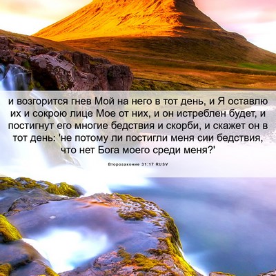 Picture 06 - Второзаконие 31:17 RUSV - и возгорится гнев Мой на - Bible Verse Picture