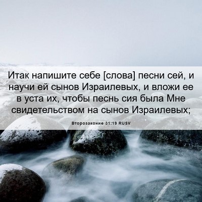 Picture 06 - Второзаконие 31:19 RUSV - Итак напишите себе [слова] - Bible Verse Picture
