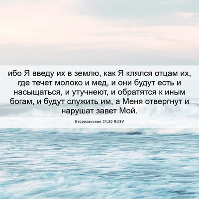 Picture 06 - Второзаконие 31:20 RUSV - ибо Я введу их в землю, как - Bible Verse Picture