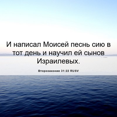 Picture 06 - Второзаконие 31:22 RUSV - И написал Моисей песнь сию - Bible Verse Picture
