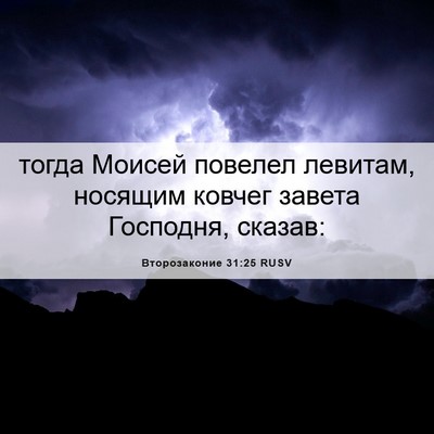 Picture 06 - Второзаконие 31:25 RUSV - тогда Моисей повелел - Bible Verse Picture