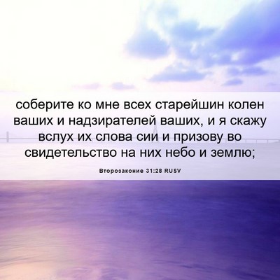 Picture 06 - Второзаконие 31:28 RUSV - соберите ко мне всех - Bible Verse Picture