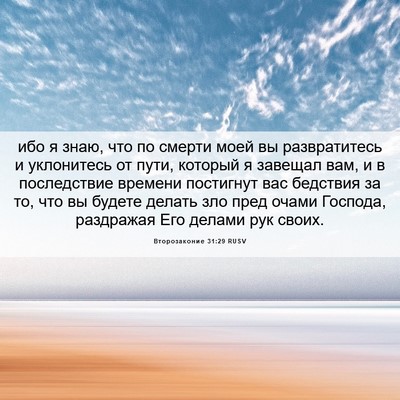 Picture 06 - Второзаконие 31:29 RUSV - ибо я знаю, что по смерти - Bible Verse Picture