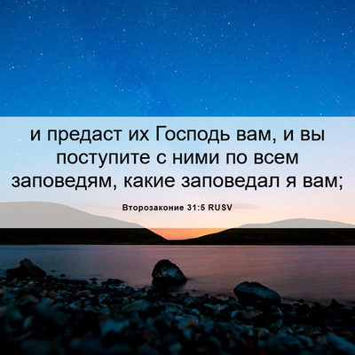 Picture 06 - Второзаконие 31:5 RUSV - и предаст их Господь вам, и - Bible Verse Picture