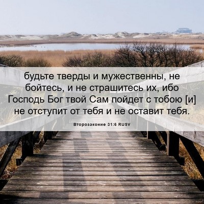 Picture 06 - Второзаконие 31:6 RUSV - будьте тверды и - Bible Verse Picture