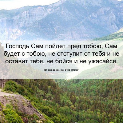 Picture 06 - Второзаконие 31:8 RUSV - Господь Сам пойдет пред - Bible Verse Picture