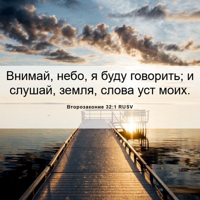 Picture 06 - Второзаконие 32:1 RUSV - Внимай, небо, я буду - Bible Verse Picture