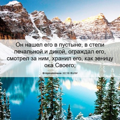 Picture 06 - Второзаконие 32:10 RUSV - Он нашел его в пустыне, в - Bible Verse Picture