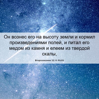 Picture 06 - Второзаконие 32:13 RUSV - Он вознес его на высоту - Bible Verse Picture