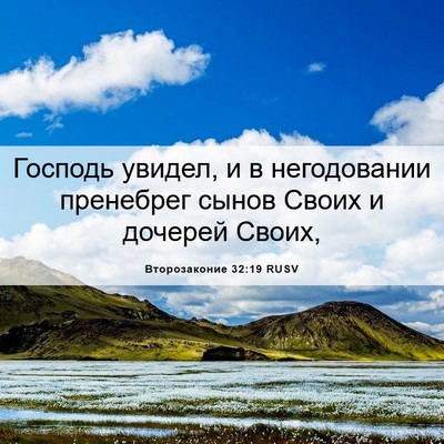 Picture 06 - Второзаконие 32:19 RUSV - Господь увидел, и в - Bible Verse Picture