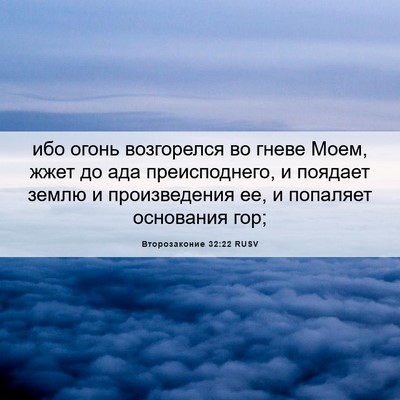 Picture 06 - Второзаконие 32:22 RUSV - ибо огонь возгорелся во - Bible Verse Picture