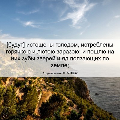 Picture 06 - Второзаконие 32:24 RUSV - [будут] истощены голодом, - Bible Verse Picture