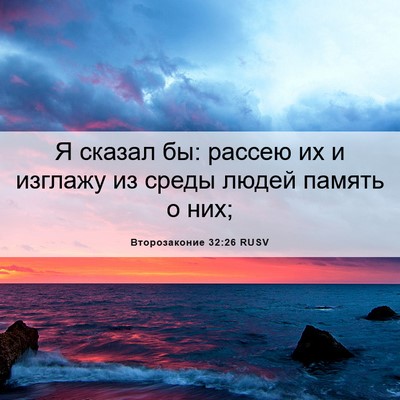Picture 06 - Второзаконие 32:26 RUSV - Я сказал бы: рассею их и - Bible Verse Picture