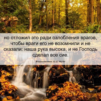 Picture 06 - Второзаконие 32:27 RUSV - но отложил это ради - Bible Verse Picture