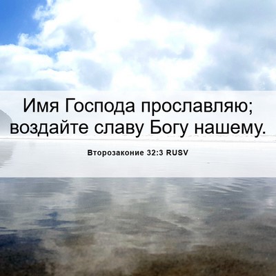 Picture 06 - Второзаконие 32:3 RUSV - Имя Господа прославляю; - Bible Verse Picture