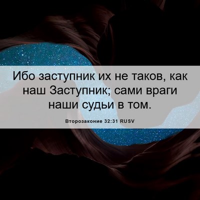 Picture 06 - Второзаконие 32:31 RUSV - Ибо заступник их не таков, - Bible Verse Picture