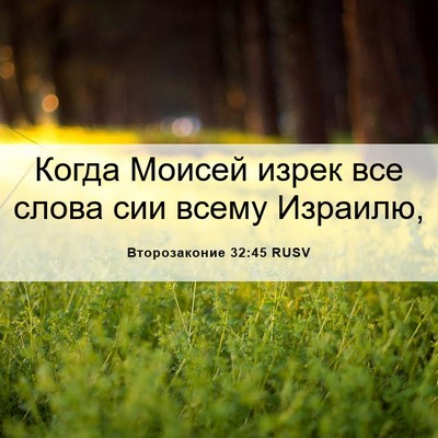 Picture 06 - Второзаконие 32:45 RUSV - Когда Моисей изрек все - Bible Verse Picture